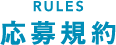 RULES、応募規約